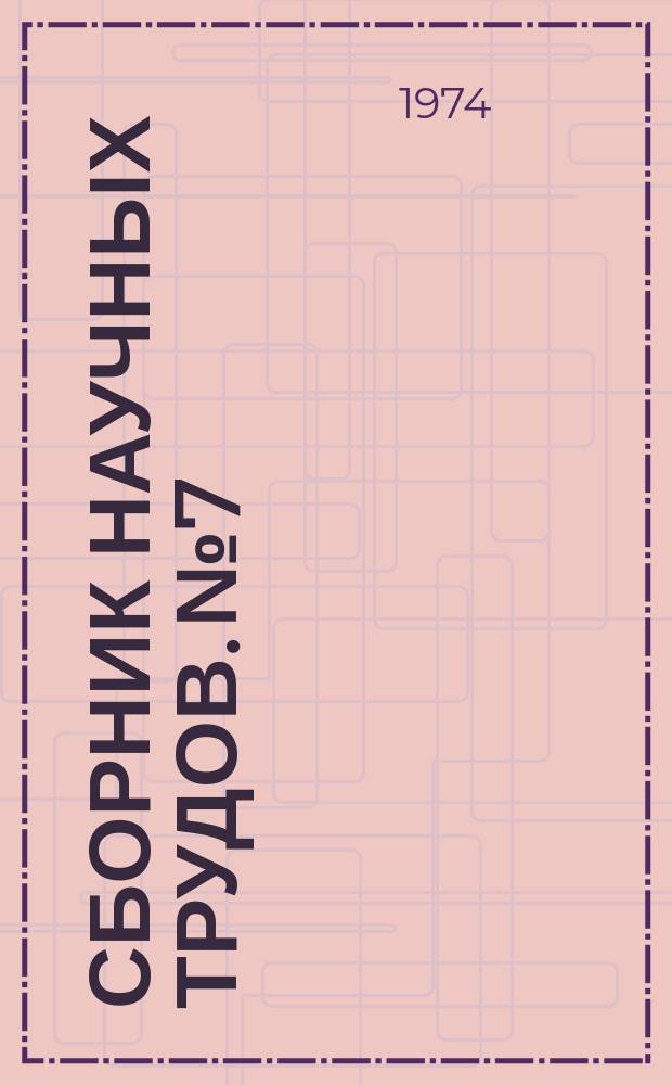 Сборник научных трудов. №7 : Планировка и застройка Нижневартовска