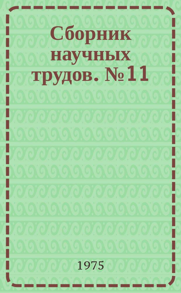 Сборник научных трудов. №11 : Перспективные типы жилых и общественных зданий для условий Сибири