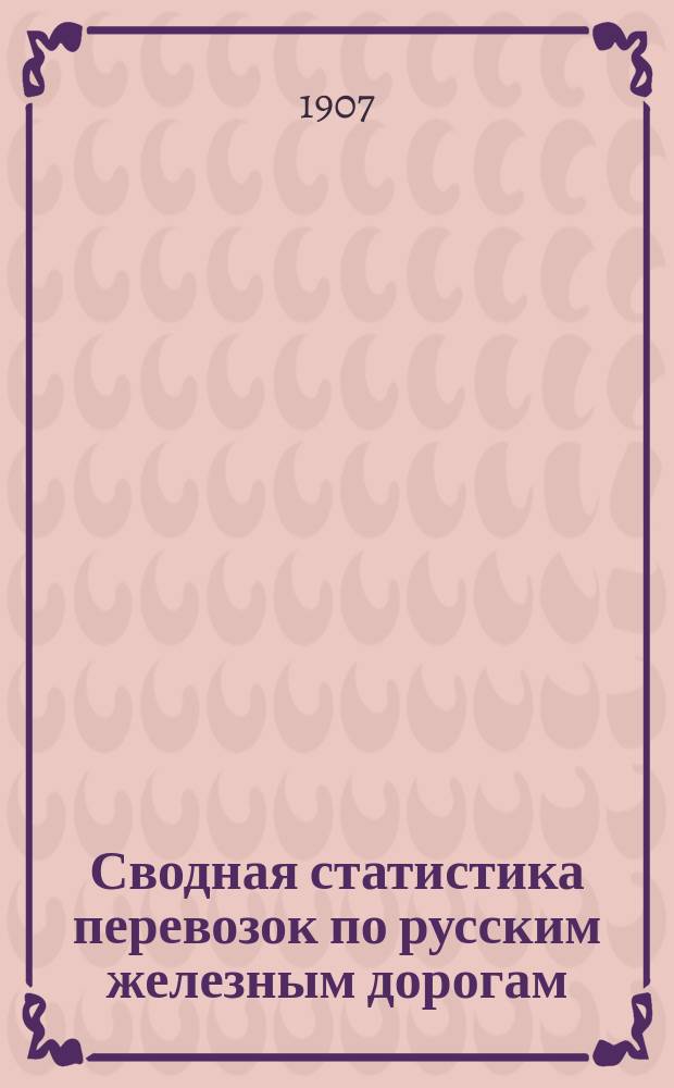 Сводная статистика перевозок по русским железным дорогам : Изд. деп. ж.-д. дел М-ва финансов. 1905, Вып.2 : Хлопок и вата (С малою скоростью) (Гр. 116 ...)