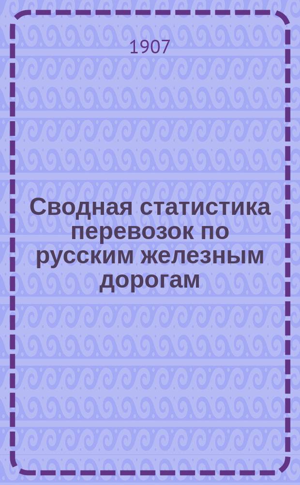 Сводная статистика перевозок по русским железным дорогам : Изд. деп. ж.-д. дел М-ва финансов. 1905, Вып.6 : Рыбный товар и раки. (Гр. 93 ...)