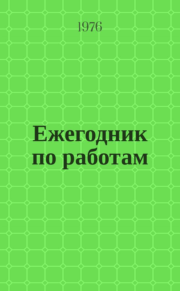 Ежегодник по работам : Отчет о работе Института геохимии за 1974 год
