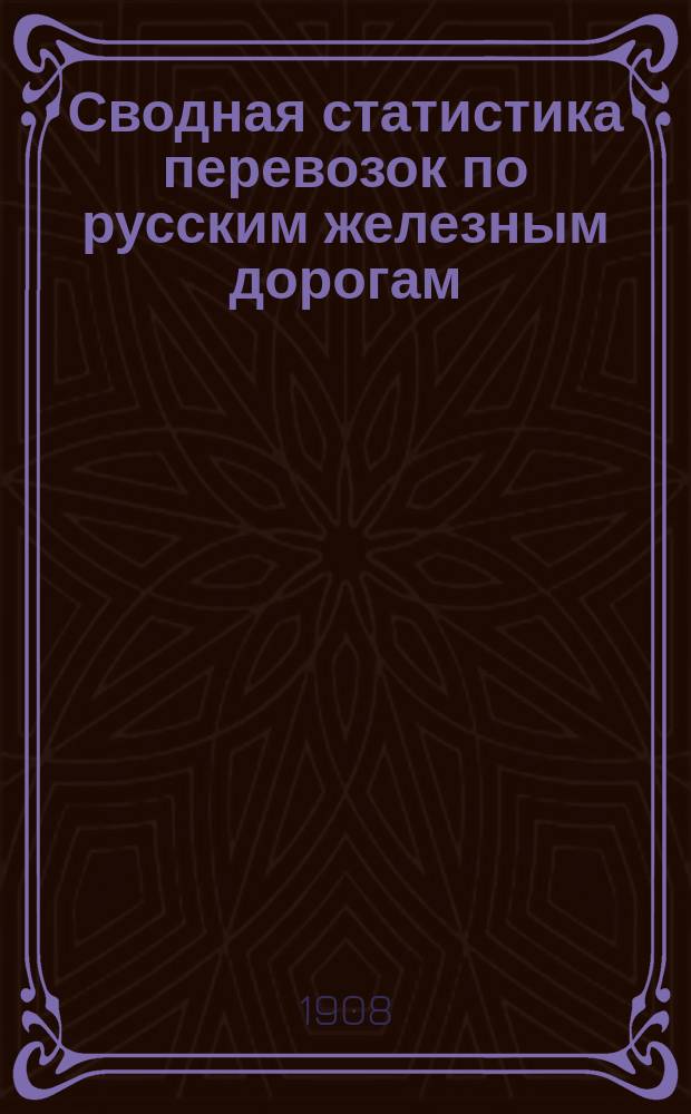 Сводная статистика перевозок по русским железным дорогам : Изд. деп. ж.-д. дел М-ва финансов. 1905, Вып.14 : Пенька и пеньковая пакля. С малою скоростью (Гр. 82 ...)