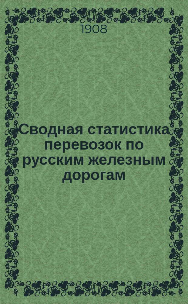 Сводная статистика перевозок по русским железным дорогам : Изд. деп. ж.-д. дел М-ва финансов. 1905, Вып.16 : Овощи огородные и полевые, грибы и зелень свежие (Из гр. 77 ...)