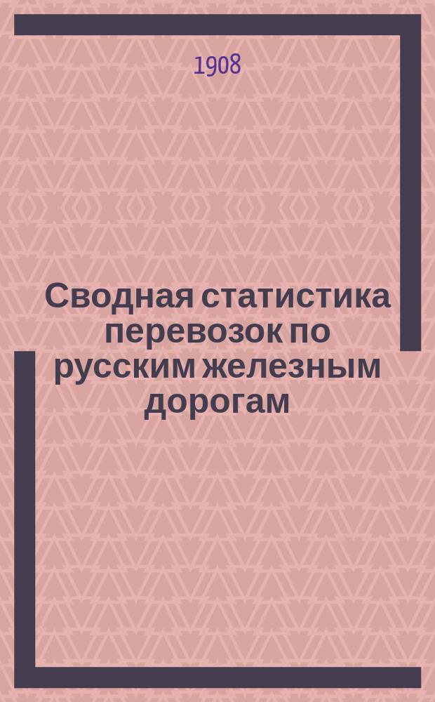 Сводная статистика перевозок по русским железным дорогам : Изд. деп. ж.-д. дел М-ва финансов. 1905, Вып.19 : Дрова, корни и пни, фашинник и хворост, а также кругляки и чурки, отнесенные к III категории Свода (тариф №6992) С малою скоростью (Гр. 31 ...)