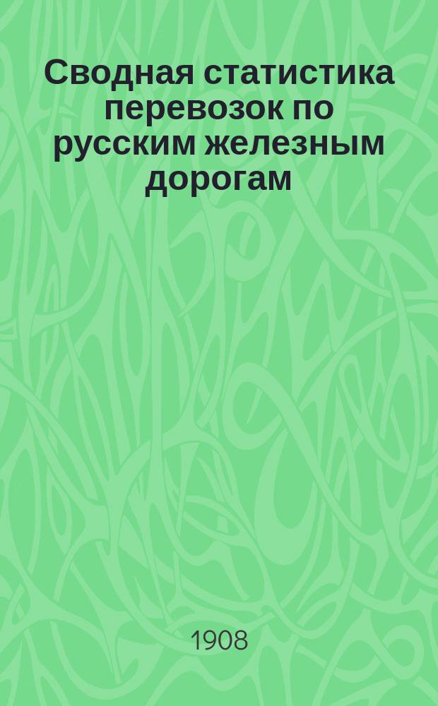 Сводная статистика перевозок по русским железным дорогам : Изд. деп. ж.-д. дел М-ва финансов. 1905, Вып.20 : Машины, кроме земледельческих, их части и принадлежности (Гр. 61 ...)