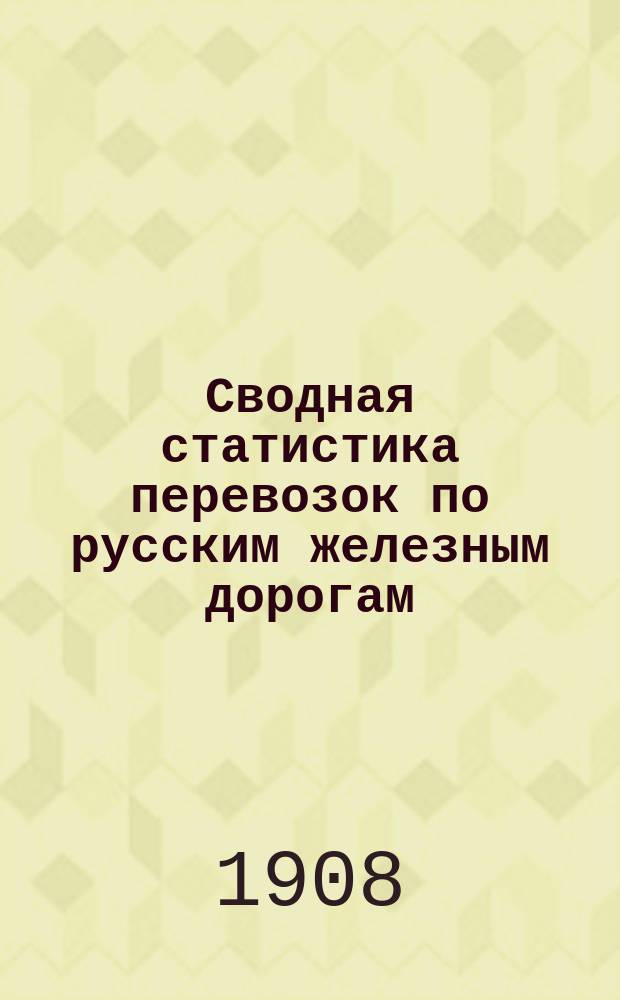 Сводная статистика перевозок по русским железным дорогам : Изд. деп. ж.-д. дел М-ва финансов. 1905, Вып.22 : Цемент всякий (в том числе литоидовый, шлаковый и триполит), а также цементовая замазка (Из гр.1 ...)