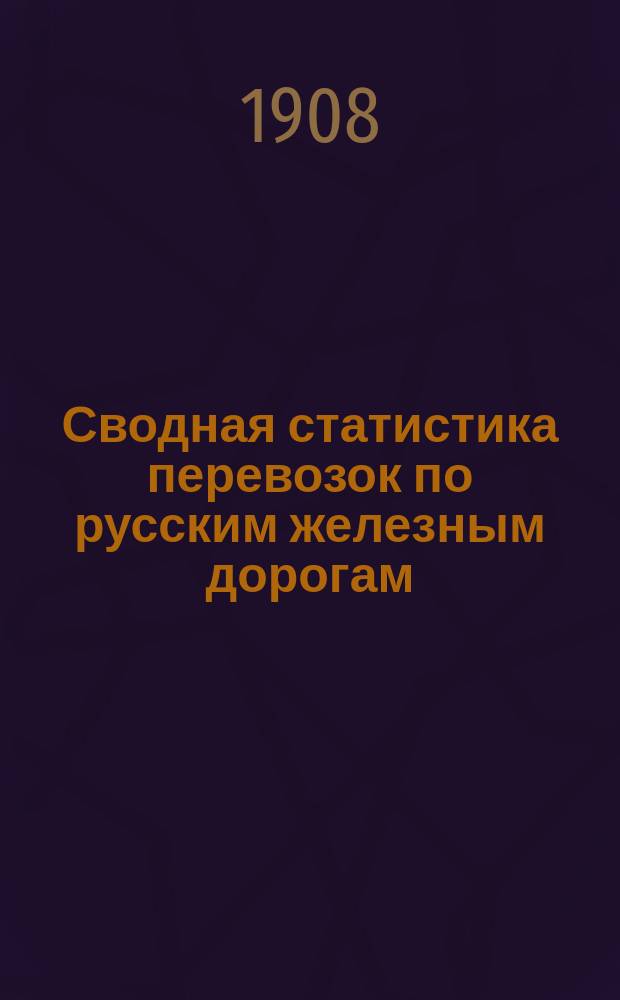 Сводная статистика перевозок по русским железным дорогам : Изд. деп. ж.-д. дел М-ва финансов. 1905, Вып.24 : Жиры и сало. С малою скоростью (Гр. 36 ...)