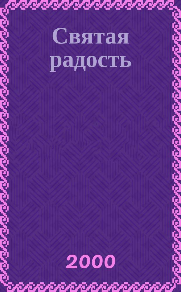 Святая радость : Христиан. молодеж. журн. 2000, №2(27)