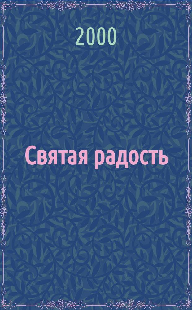 Святая радость : Христиан. молодеж. журн. 2000, №5(30)