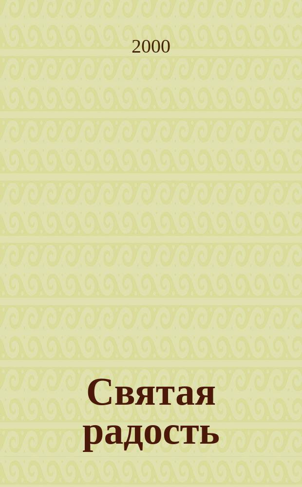 Святая радость : Христиан. молодеж. журн. 2000, №6(31)