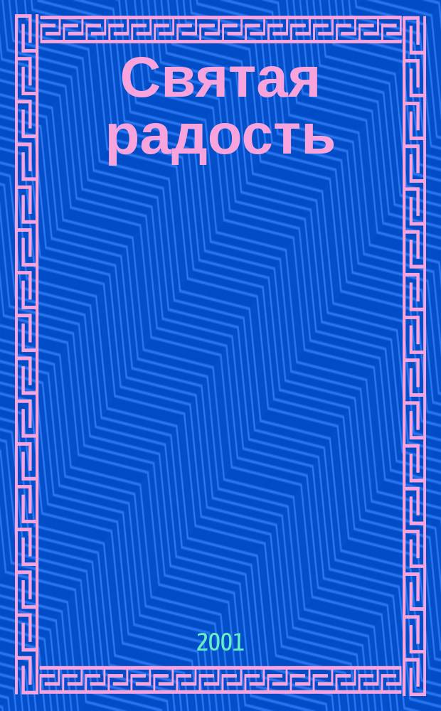 Святая радость : Христиан. молодеж. журн. 2001, №5(49)