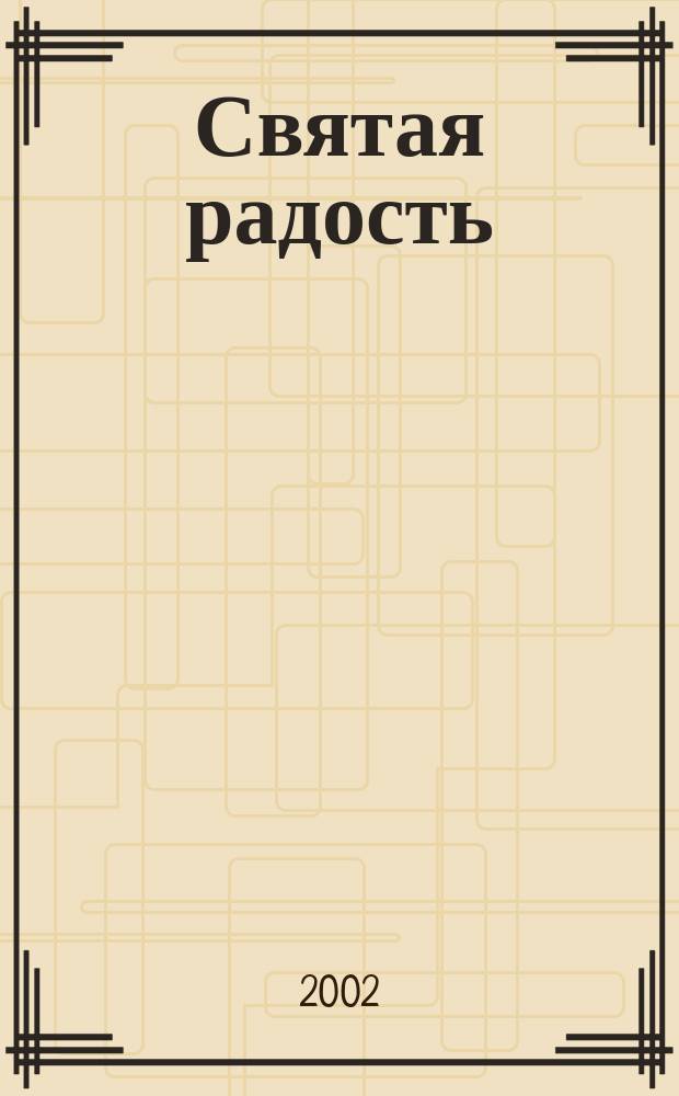Святая радость : Христиан. молодеж. журн. 2002, №1(55)