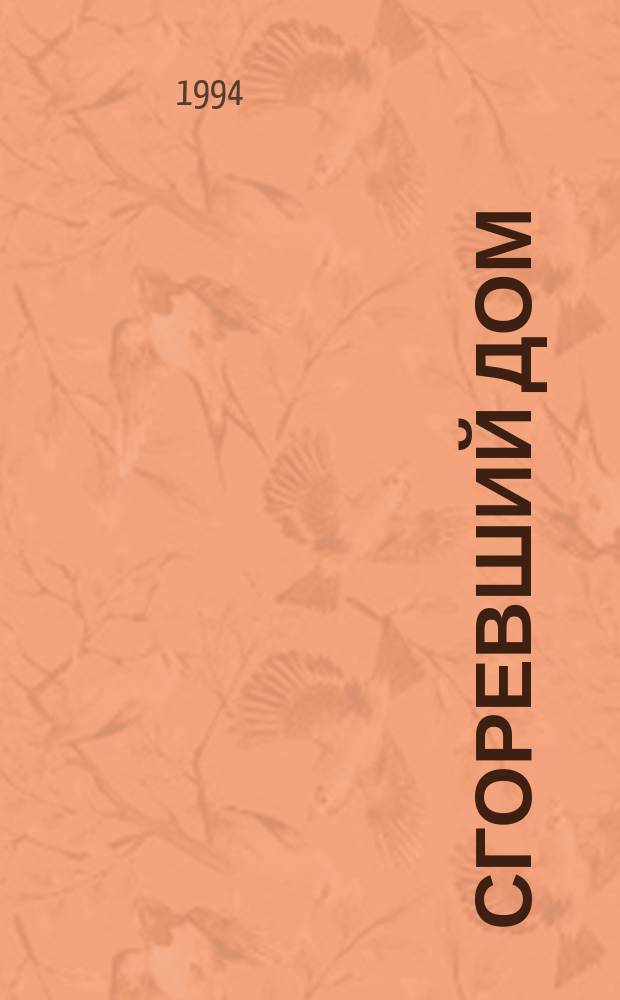 Сгоревший дом : С.-Петерб. альм