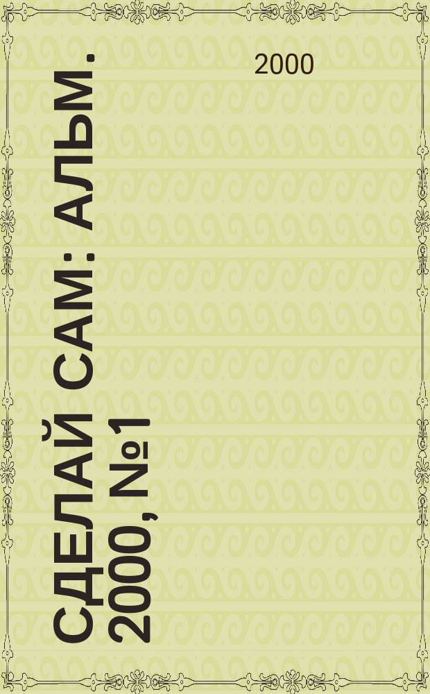 Сделай сам : Альм. 2000, №1