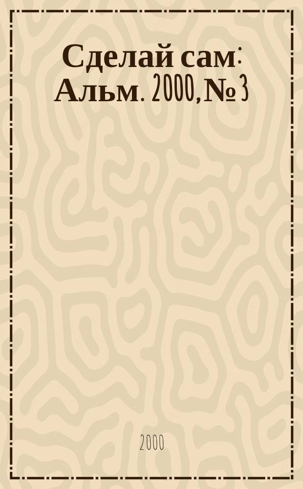 Сделай сам : Альм. 2000, №3