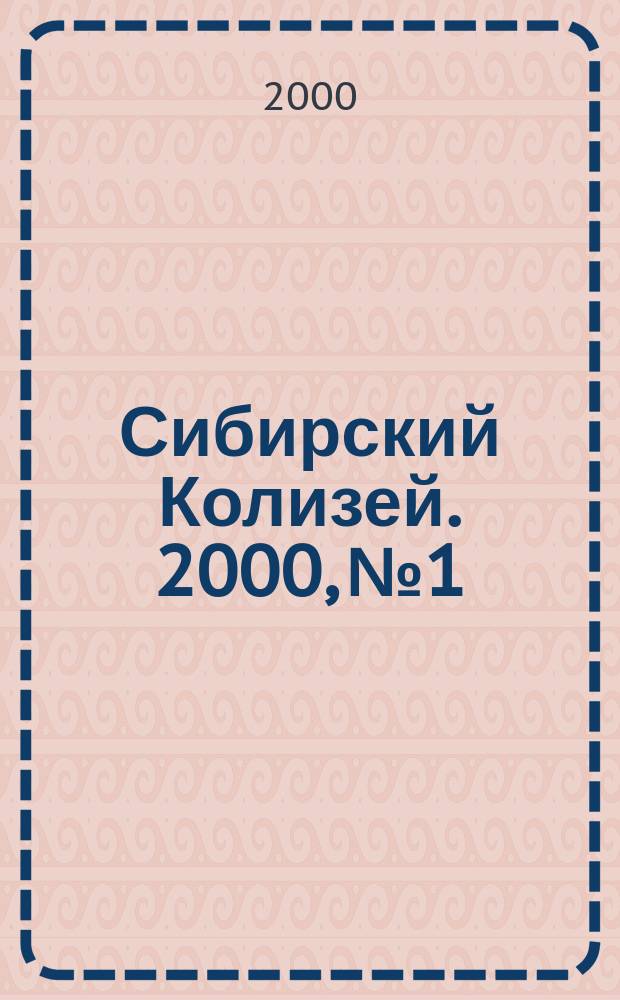 Сибирский Колизей. 2000, №1