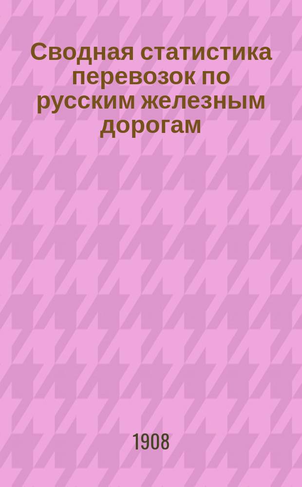 Сводная статистика перевозок по русским железным дорогам : Изд. деп. ж.-д. дел М-ва финансов. 1907, Вып.32 : Гончарные, глиняные и терракотовые изделия. С малою скоростью (Гр. 25 ...)