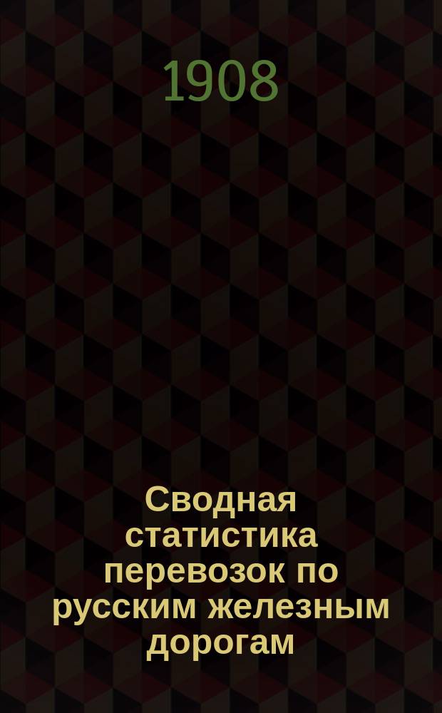 Сводная статистика перевозок по русским железным дорогам : Изд. деп. ж.-д. дел М-ва финансов. 1907, Вып.33 : Железные, жестяные, стальные и чугунные изделия. С малою скоростью (Гр. 33 ...)