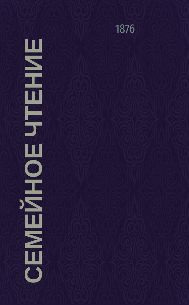 Семейное чтение : Журнал романов, повестей и рассказов : Прил. к илл. газ. "Нева"