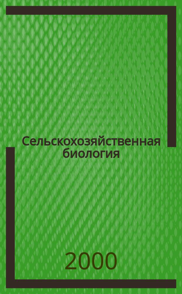Сельскохозяйственная биология : Науч.-теорет. журн. 2000, №4