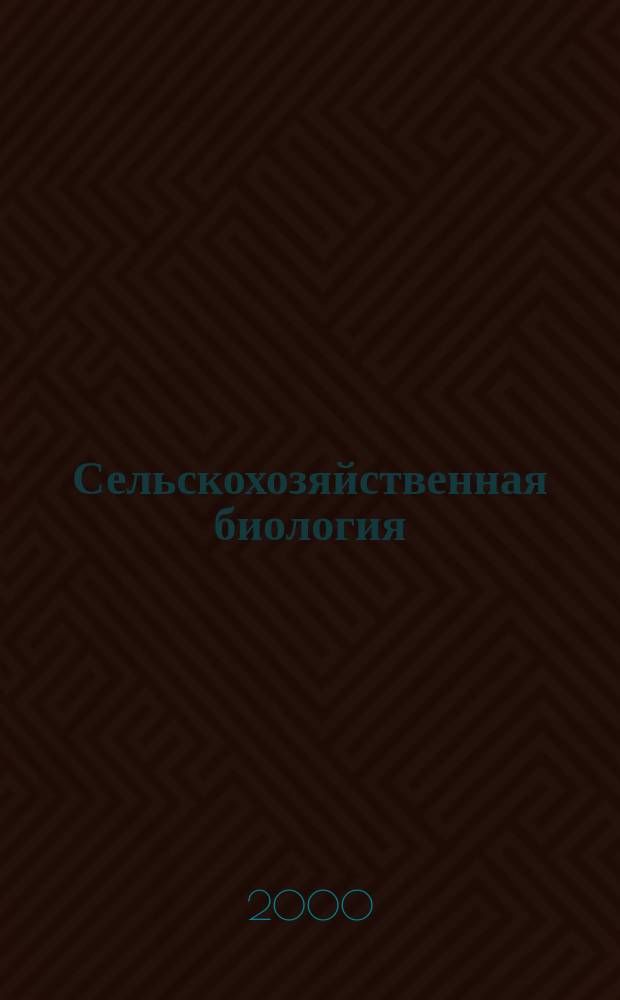 Сельскохозяйственная биология : Науч.-теорет. журн. 2000, №5