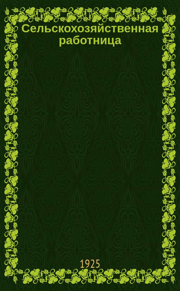 Сельскохозяйственная работница : Журн. с.-х. и лесных работниц