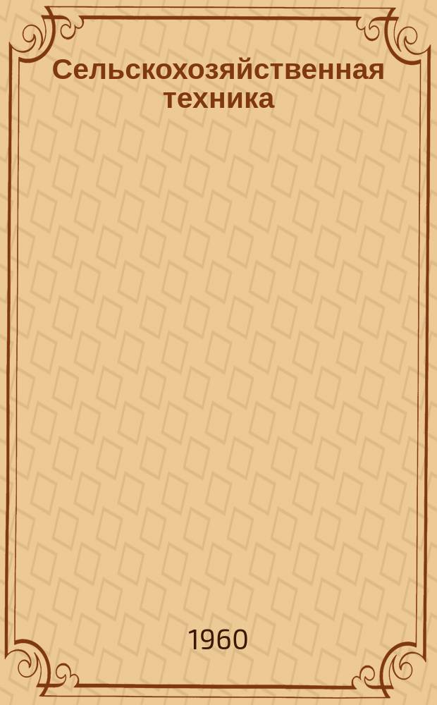 Сельскохозяйственная техника : Ежемес. журн. Америк. о-ва инженеров-механизаторов сельск. хоз. Пер. америк. журн. Agricultural engineering