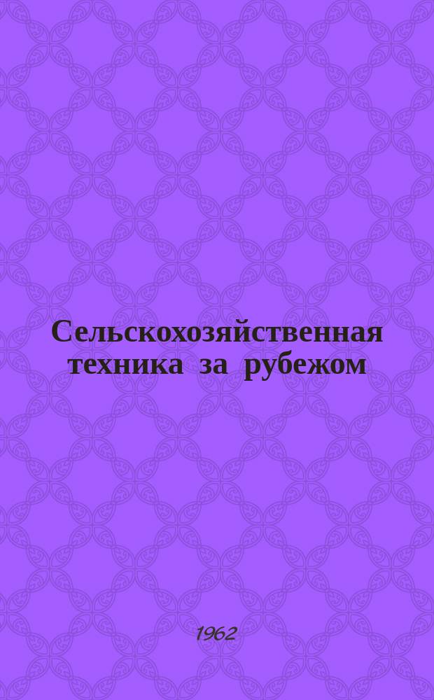 Сельскохозяйственная техника за рубежом : Информ. сборник