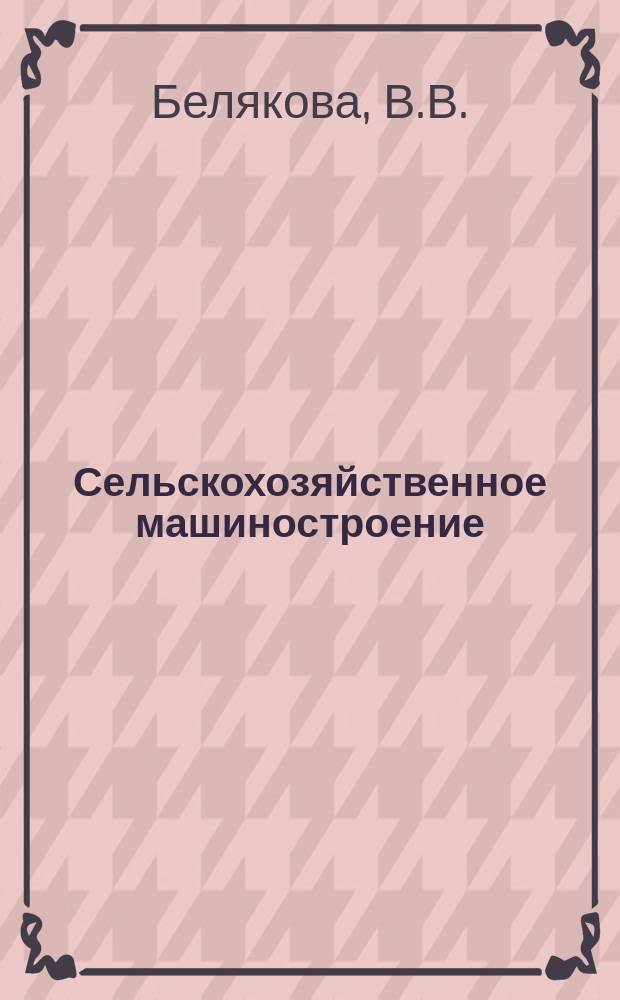 Сельскохозяйственное машиностроение : Указ. отеч. нормат.-техн. документов, междунар. и иностр. стандартов. 1980, Вып.2 : Комплект машин для уборки силосных культур и трав