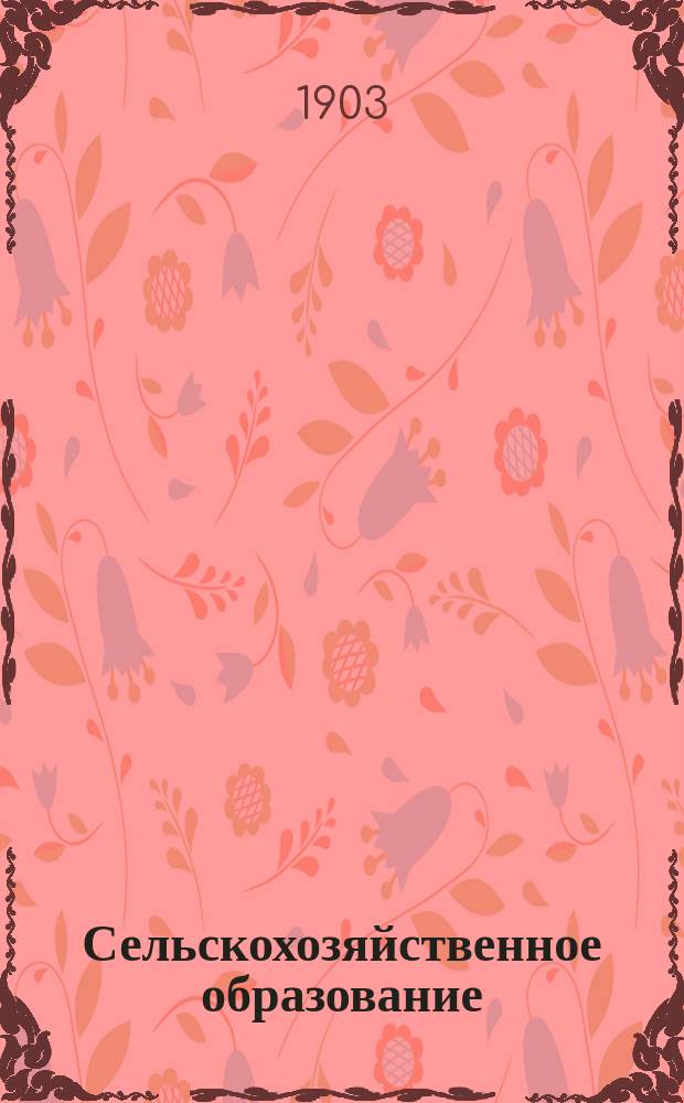 Сельскохозяйственное образование : Отдел [журнала "Земледелец"]. 1903, №2