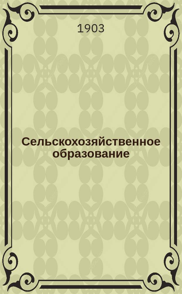 Сельскохозяйственное образование : Отдел [журнала "Земледелец"]. 1903, №4