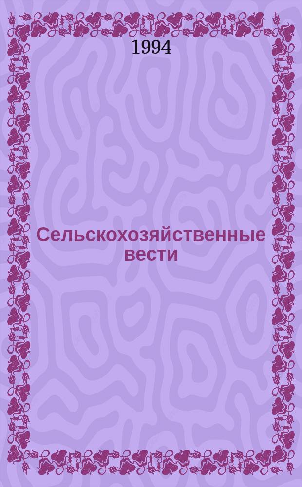 Сельскохозяйственные вести : Информ. журн. 1994, 3 : Национально-культурное возрождение российских финнов-ингерманландцев