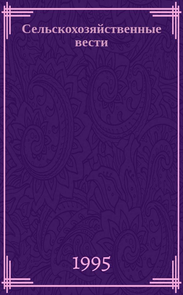 Сельскохозяйственные вести : Информ. журн. 1995, 6 : История и культура Ингерманландии