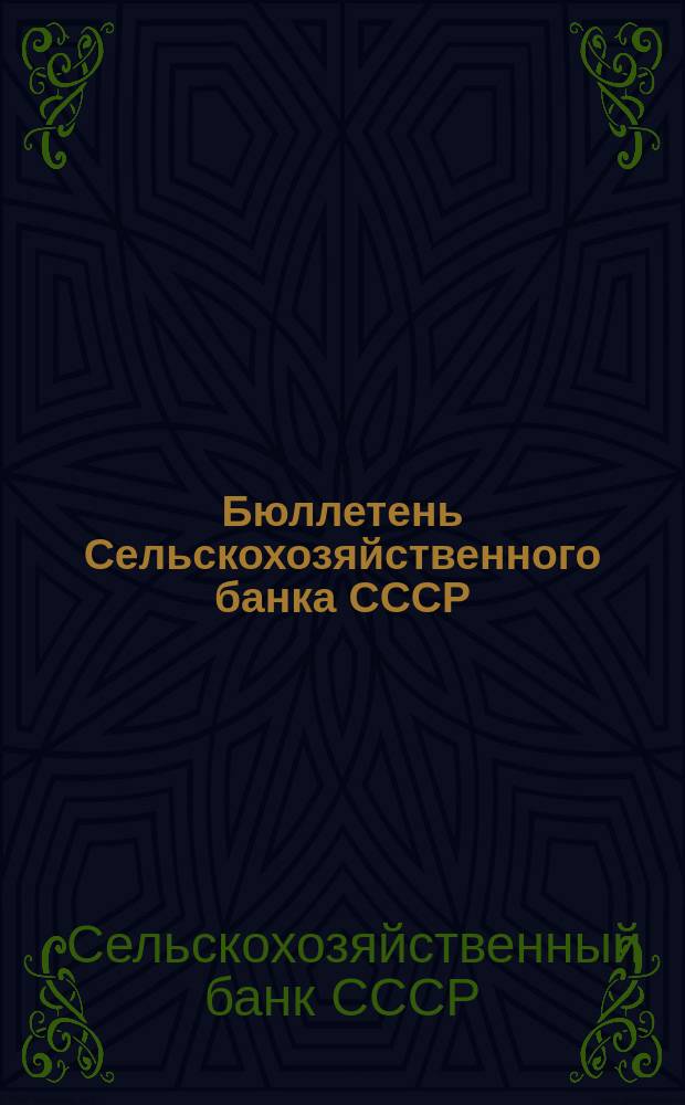 Бюллетень Сельскохозяйственного банка СССР