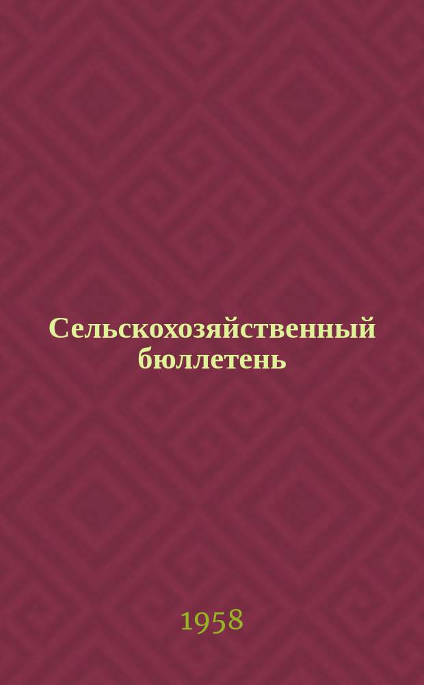 Сельскохозяйственный бюллетень