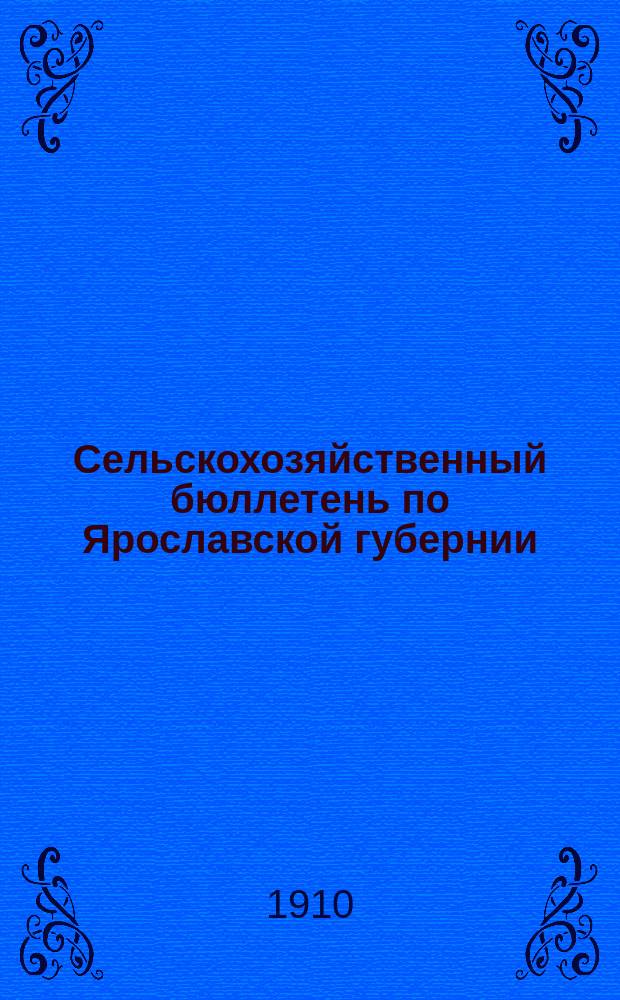 Сельскохозяйственный бюллетень по Ярославской губернии