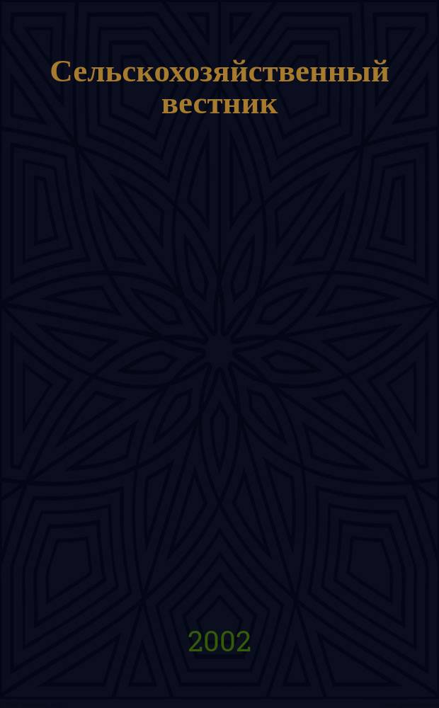 Сельскохозяйственный вестник : Беларусь-Россия Ежемес. информ.-аналит. бюл. 2002, №1