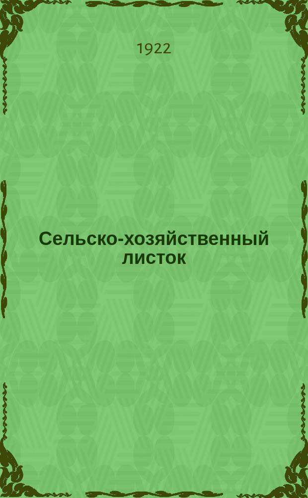 Сельско-хозяйственный листок