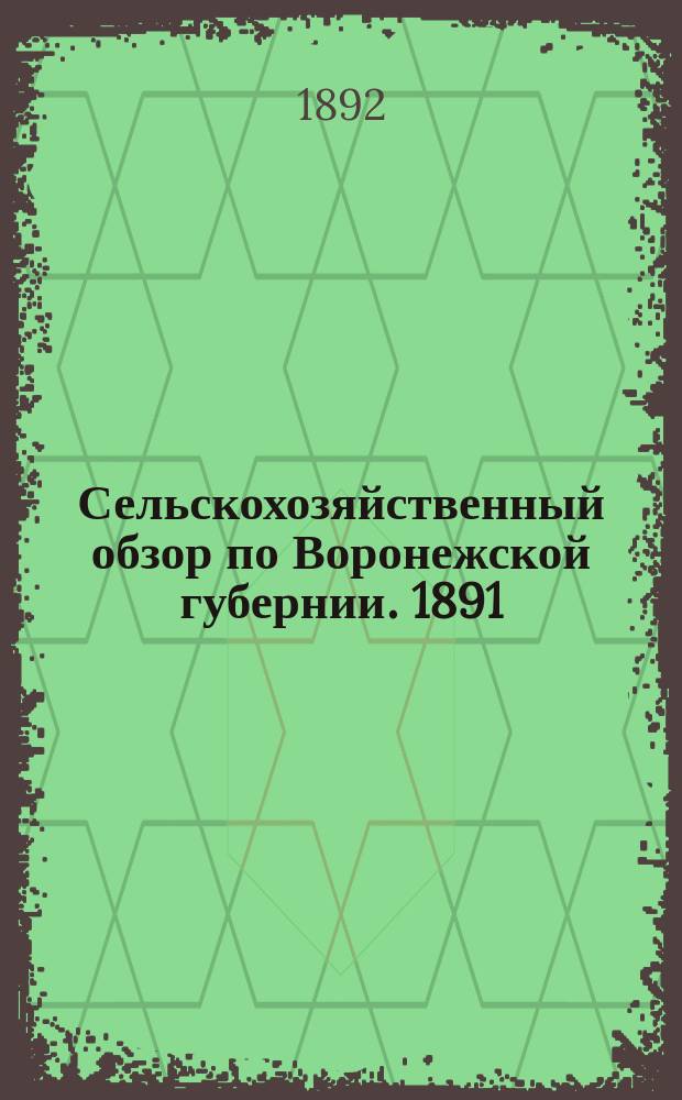Сельскохозяйственный обзор по Воронежской губернии. 1891/1892, Период 2