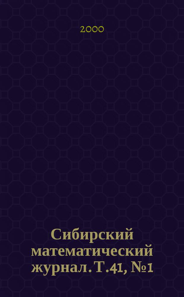 Сибирский математический журнал. Т.41, №1(239)