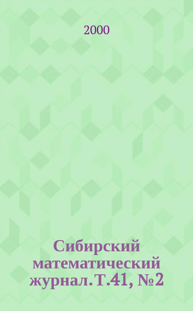 Сибирский математический журнал. Т.41, №2(240)