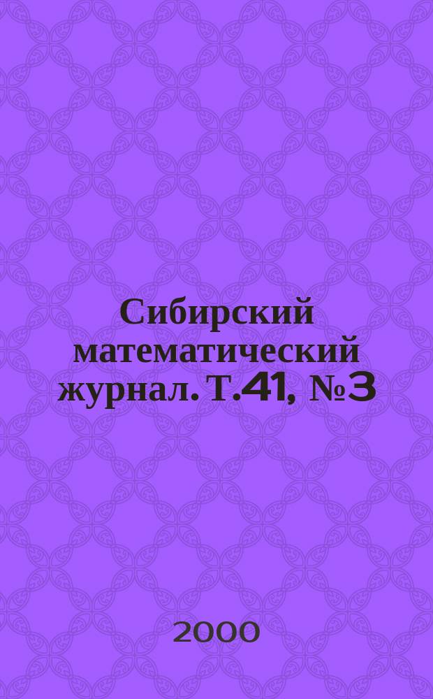 Сибирский математический журнал. Т.41, №3(241)