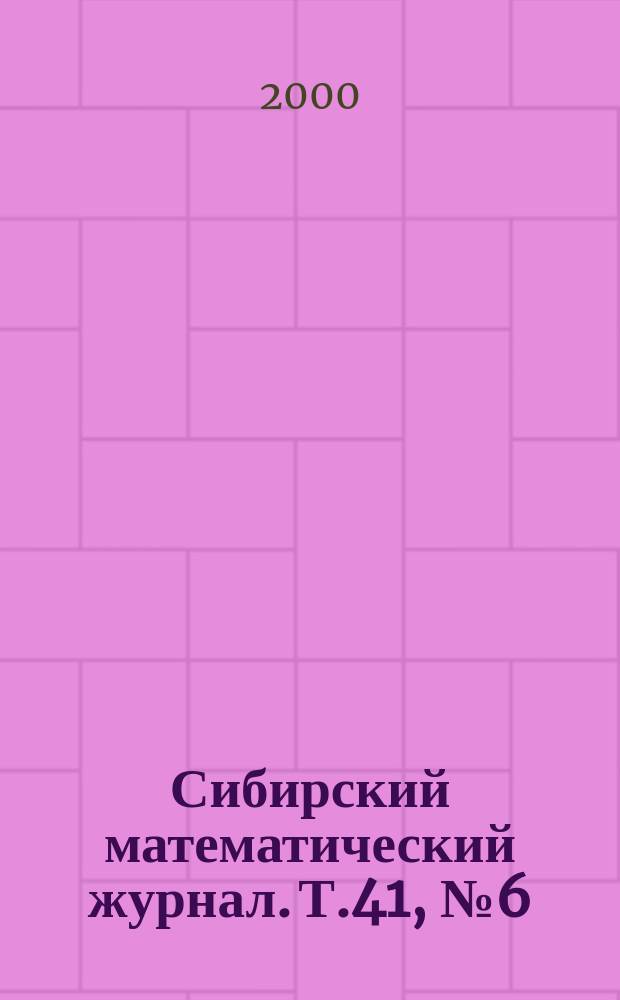 Сибирский математический журнал. Т.41, №6(244)