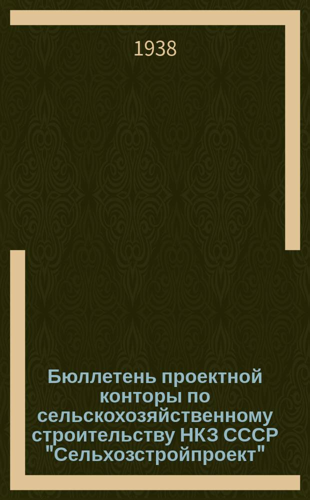 Бюллетень проектной конторы по сельскохозяйственному строительству НКЗ СССР "Сельхозстройпроект"