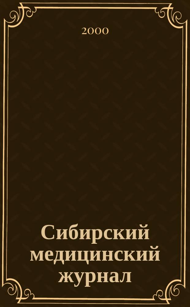 Сибирский медицинский журнал : Ежекварт. науч.-практ. журн. Т.22, №3