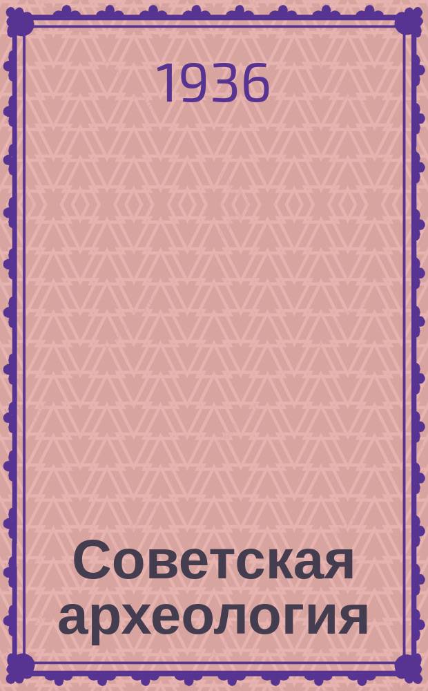 Советская археология