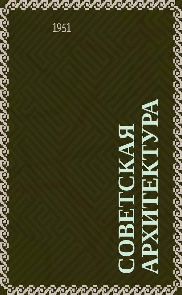 Советская архитектура : Ежегодник
