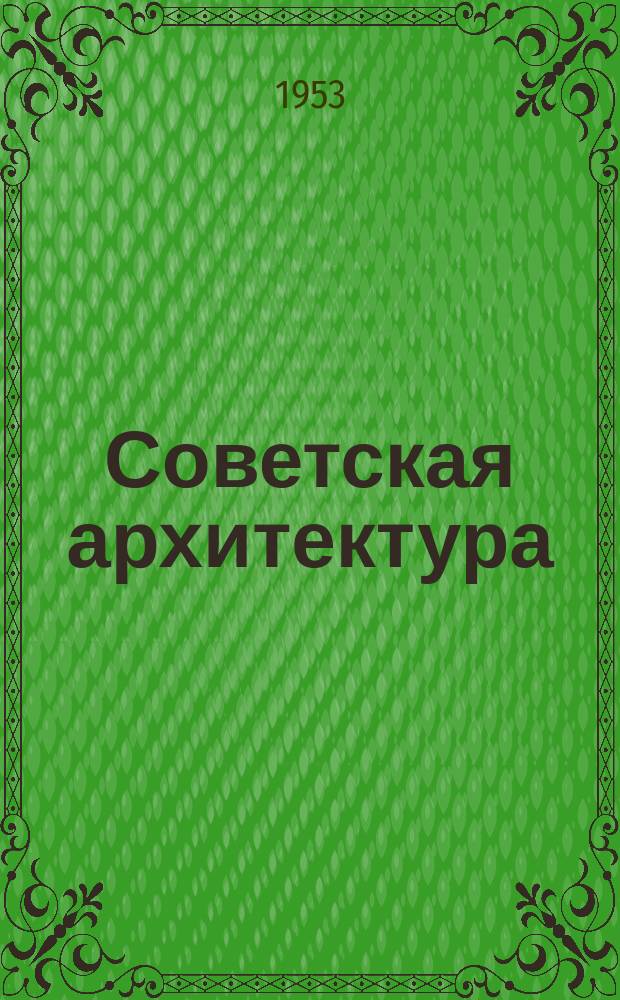 Советская архитектура : Ежегодник. Вып.2 : 1950