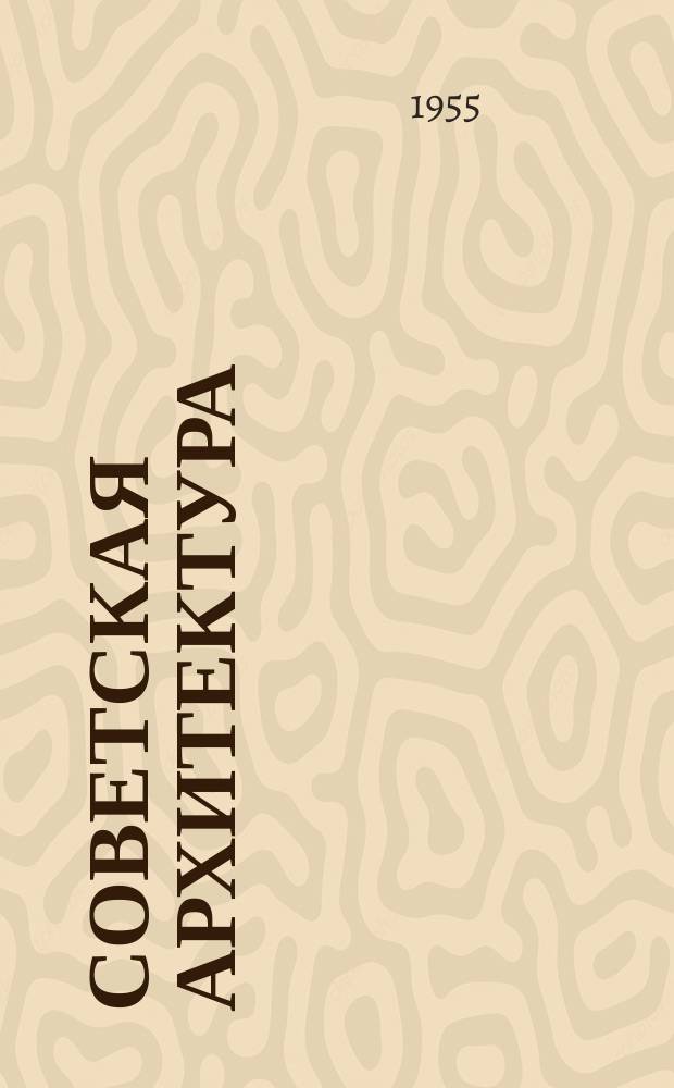 Советская архитектура : Ежегодник. Вып.4 : 1952