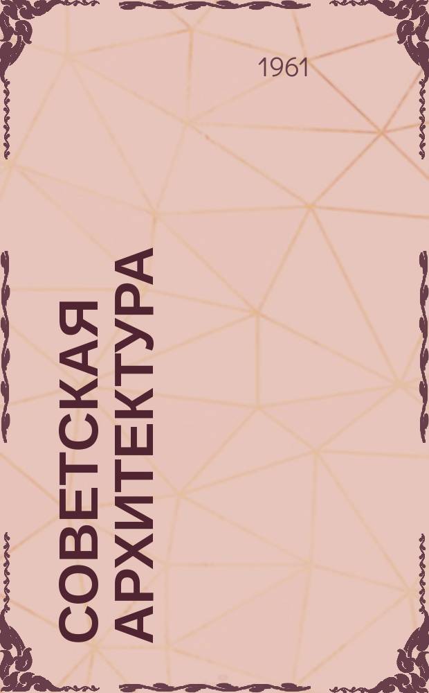 Советская архитектура : Ежегодник. [Вып.5] : 1956/1957